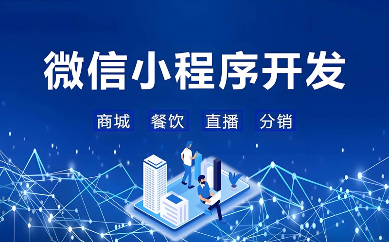 微信小程序开发：移动时代的轻骑兵